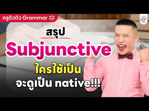 Subjunctive Mood: How to speak imaginary grammar without confusing foreigners | Teacher Dew tutor...