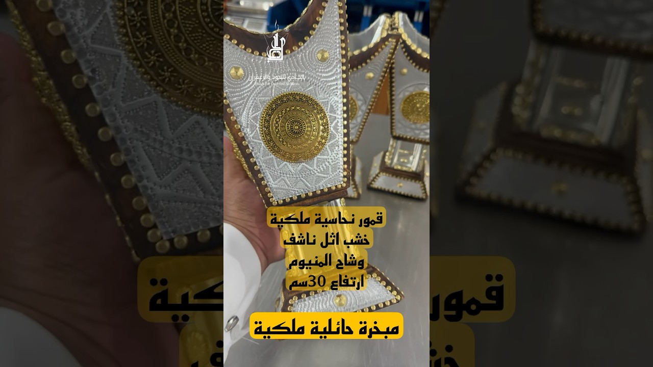  مبخرة حائلية ملكية 