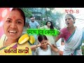 Dalimi Maloti কদ্দে চুৰ (খণ্ড-৪)  | Assamese funny video | comedy Assamese video