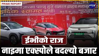 २८ लाखदेखि ४ करोडसम्मका गाडीः भृकुटीमण्डपमा ईभीको ’क्रेज’ र अटो बजारको महाकुम्भ! | Prime TV HD