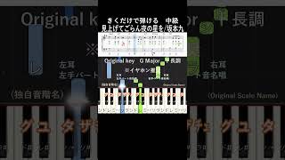中級#見上げてごらん夜の星を 原曲キー#きくだけで弾ける#坂本九#shorts#音感トレーニング#メロディ音名唱#piano#ピアノ初心者#簡単ピアノ#聴いて覚える楽譜#歌って覚える楽譜#いずみたく