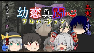 【ゆっくり物語】幼恋真闘心　フルバージョン