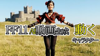 【FF11】AI動画【動くキャラクター】