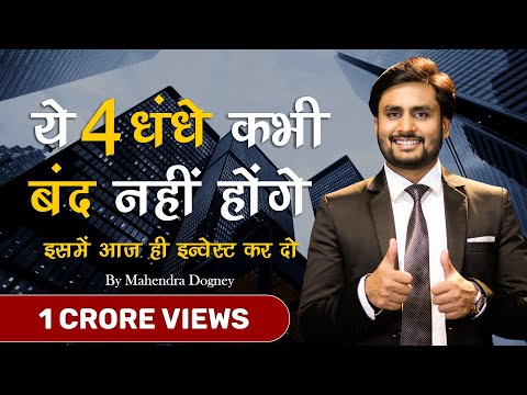 , title : 'ये धंधे कभी बंद नहीं होंगे || top 4 business idea in 2021 || inspirational  video by mahendra dogney'