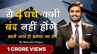 ये धंधे कभी बंद नहीं होंगे || top 4 business idea in 2021 || inspirational video by mahendra dogney