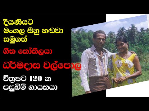 ධර්මදාස වල්පොල කියන්නේ කවුද ? Dharmadasa Walpola Tribute