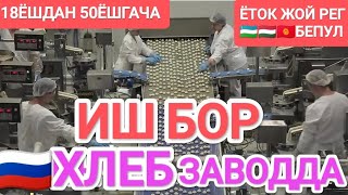 ❗Иш бор ХЛЕБ ЗАВОД🔥18ёшдан 50ёшгача еркак аёл керак #иш_бор #работа #жумуш