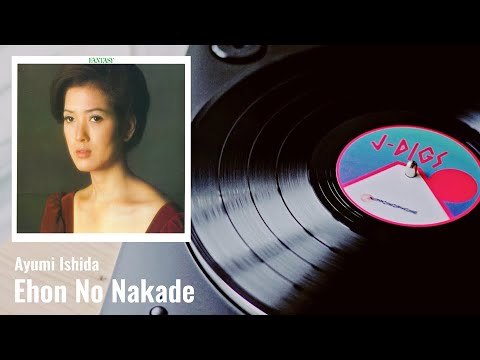 Ehon No Nakade/絵本の中で (Ayumi Ishida/, 1972）