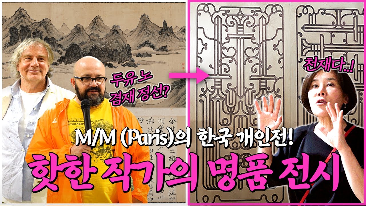 마돈나, 루이비통이 사랑하는 작가 M/M (Paris)! 겸재 영향 받은 신작 대공개!