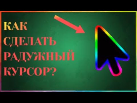 Как Сделать Радужный Курсор на Windows ? | Как сделать Chroma Cursor