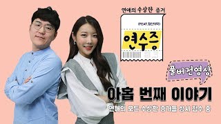 [메디텔] 연애의 수상한 증거, 연수증(feat.정신의학) #009 - 데이트폭력