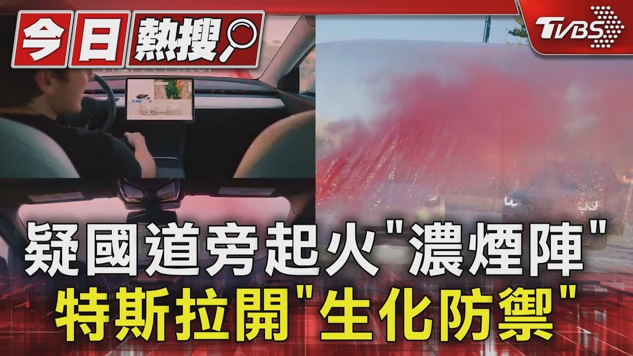 疑國道旁起火「濃煙陣」 特斯拉開「生化防禦」