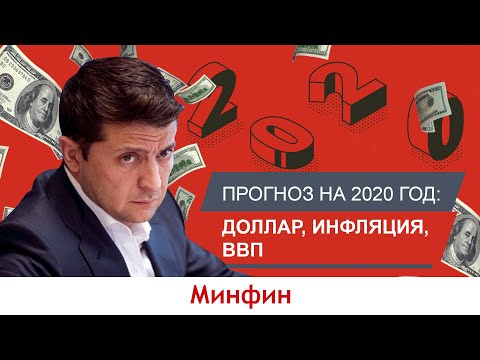 Прогноз на 2020 год: доллар, инфляция, ВВП