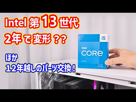 【自作PC】2年前に交換した「Intel 第13世代 CPU」のその後&hellip;変形(反り)状態の確認と、12年間使い続けたパーツを交換【10年ぶりのパーツ交換（後編）】