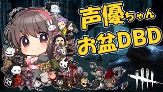 【DBD】声優ちゃんが深夜までどっぷりDBDあそぶ！【声優実況】