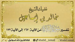 صورة تفسير سورة البقرة من الآية ١٦٧ الى ١٧٢ - لفضيلة الشيخ خالد إسماعيل