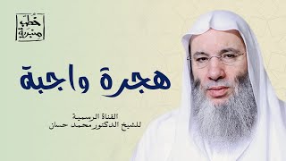 صورة هجرة سيد المهاجرين ﷺ | الشيخ د. محمد حسان