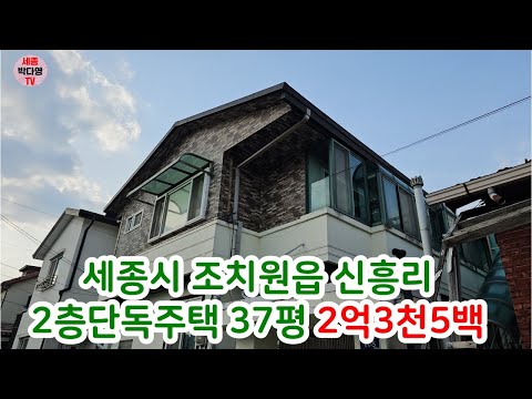 세종시 조치원읍 신흥리 2층주택 - 매매 2억3500만 (벚꽃_502)