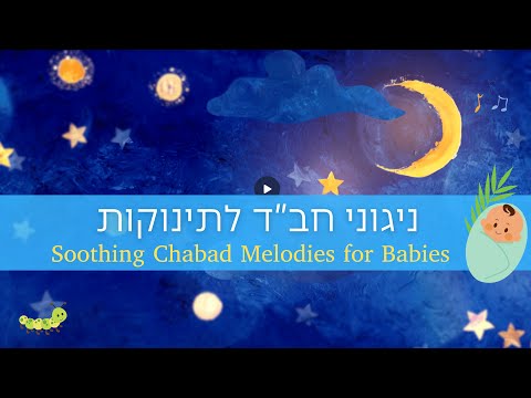 ניגוני חב"ד רגועים לתינוקות ברצף - Chabad melodies for babies