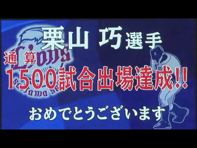 ライオンズ・栗山 通算1500試合出場達成!! 2017/4/7 L-H