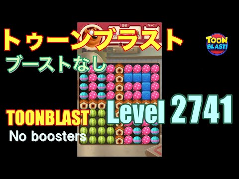 トゥーンブラスト 2741 ブーストなし toonblast 2741 No boosters