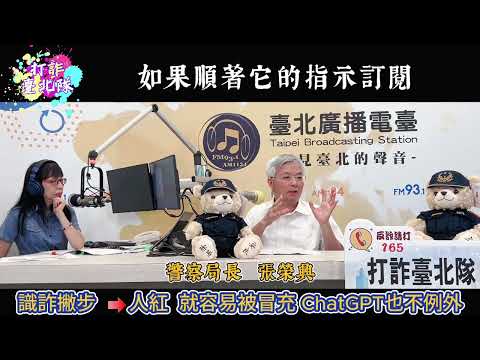 局長防詐精華-chatGPT篇
