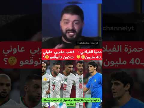 حمزة الفيلالي 🌟:لاعب مغربي عاوني بـ40 مليون🥹 شكون كاتوقعو🤔؟ #trending #fyp #foryou#مشاهير_#explore