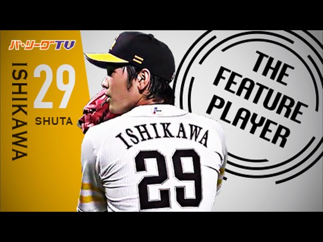 《THE FEATURE PLAYER》H石川 ファイターズ打線を惑わせた『パワーカーブ』まとめ