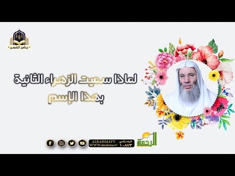 الزهراء الثانية فى القرآن الكريم لماذا سُميت بهذا الاسم ؟ مع فضيلة الشيخ الدكتور محمد حسان
