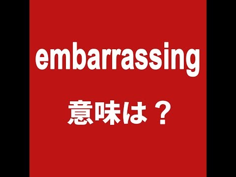 【embarrassing 意味は？ 】「動画で観る！聴く！英語辞書動画」