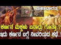 ಕರ್ಣನ ಪತ್ನಿ ಮತ್ತು ಮಕ್ಕಳ ಬಗ್ಗೆ ನಿಮಗೆಷ�