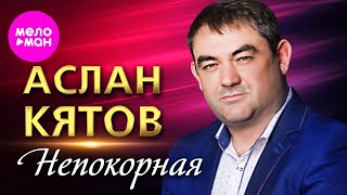 Аслан Кятов - Непокорная (Official Video, 2024) @MELOMAN-HIT