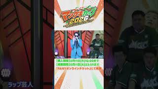【マンゲキソニックその②】フェス名物！真夏の歌合戦【マンゲキカップ2026】