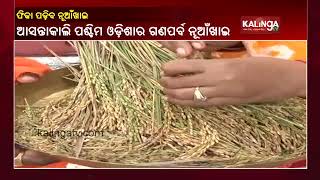 Western Odisha To Celebrate Nuakhai 2020  At Home Due To Covid 19 Outbreak || KalingaTV | DOWNLOAD THIS VIDEO IN MP3, M4A, WEBM, MP4, 3GP ETC