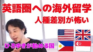 英語圏への海外留学　人種差別が怖い　ひろゆきが勧める国【ひろゆき/切り抜き】