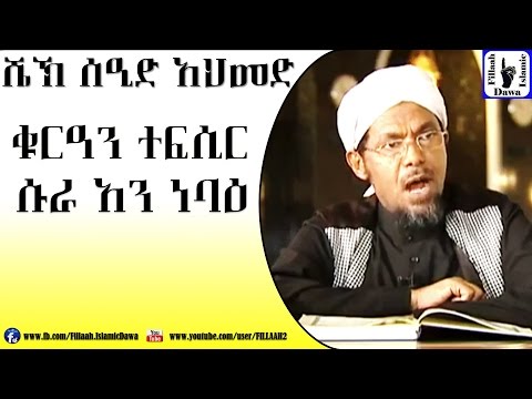 Amharic Qur'an Tefsir Sura An Nebae | Sheikh Seid Ahmed