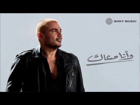 Video thumbnail for Wana Maak - وأنا معاك