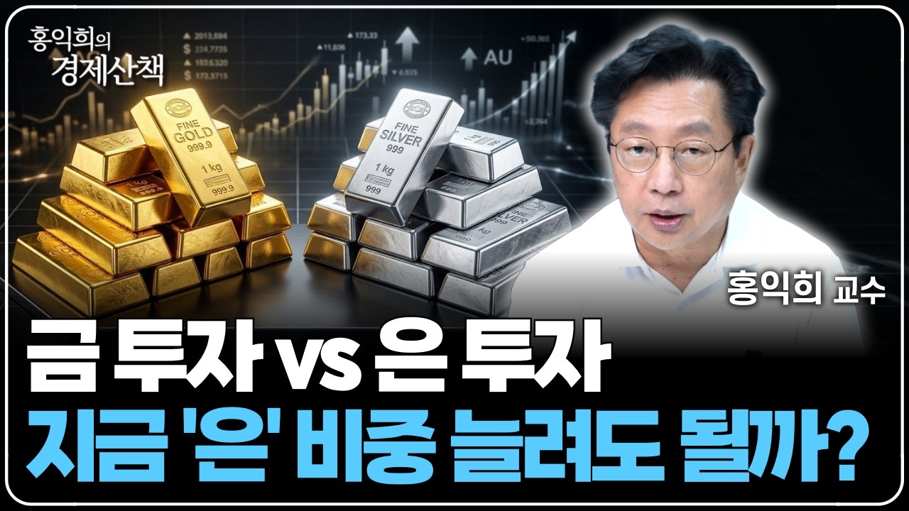 "금 투자 vs 은 투자" 비중 조절 '이렇게' 하세요 | 홍익희 교수