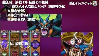 【星ドラ】魔王級 決戦 ロト伝説その軌跡 遊び人4人で隠しバッジ 創造神の杖 棒立ち枠あり 初心者OK