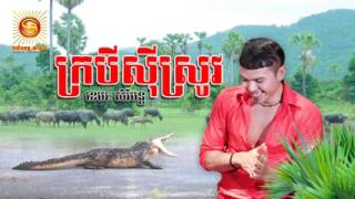 ក្របីស៊ីស្រូវ, បទថ្មី ខេមរៈ សិរីមន្ត, Khemarak Sereymon new song 2017  Sunday CD Vol 227    YouTube