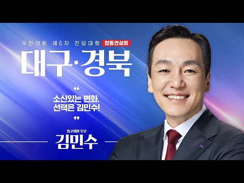 [제6차 전당대회 대구·경북 합동연설회] 김민수 최고위원 후보자