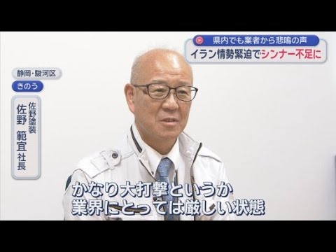 YouTube Video 緊迫が長引く中東情勢の影響で　静岡県内の塗装業界にも深刻な影響が…「かなりの大打撃」