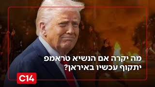 "המומנטום כבר עבר": מה יקרה אם הנשיא טראמפ יתקוף עכשיו באיראן? (חדשות ערוץ 14) - התמונה מוצגת ישירות מתוך אתר האינטרנט יוטיוב. זכויות היוצרים בתמונה שייכות ליוצרה. קישור קרדיט למקור התוכן נמצא בתוך דף הסרטון "המומנטום כבר עבר": מה יקרה אם הנשיא טראמפ יתקוף עכשיו באיראן? (חדשות ערוץ 14) - התמונה מוצגת ישירות מתוך אתר האינטרנט יוטיוב. זכויות היוצרים בתמונה שייכות ליוצרה. קישור קרדיט למקור התוכן נמצא בתוך דף הסרטון