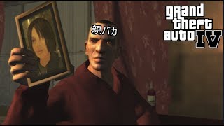 好きなことで生きていきたい＃9【GTAⅣ】