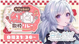 【 #VTuber紅白歌枠リレー 】アンカー歌います！素敵な年末になりますように✨【 白傘くらげ / ぱらすと！ 】