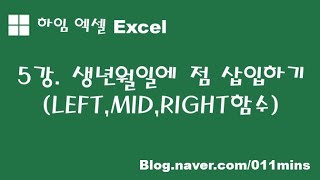 (하임 엑셀 5강) LEFT,MID,RIGHT함수(생년월일에 점 삽입하기)
