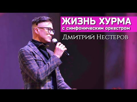 Дмитрий Нестеров - Жизнь хурма / с симфоническим оркестром