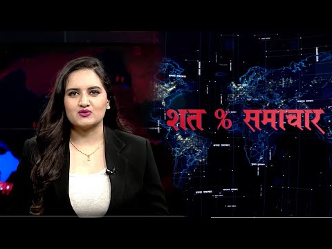 शत % समाचार || 2076 Magh 11