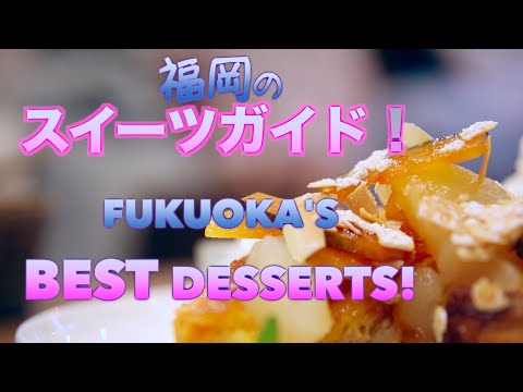 福岡のスイーツガイド2015年! MUST TRY Japanese Desserts from Fukuoka ♥︎ (福岡のスイーツガイド2015年! MUST TRY Japanese Desserts from Fukuoka ♥︎)