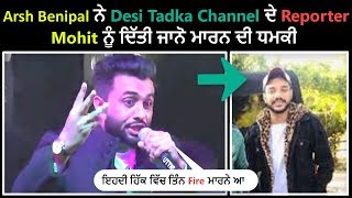 Arsh Benipal ਨੇ Live ਹੋ ਕੇ ਕੱਡਿਆ Mohit Desi Tadka ਦਾ ਜਲ਼ੂਸ |
